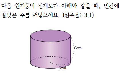 초6 원기둥의 전개도 문제