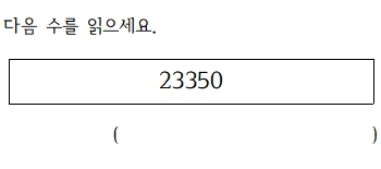 다섯 자리 수 읽기, 쓰기 학습지 수업자료 1 image