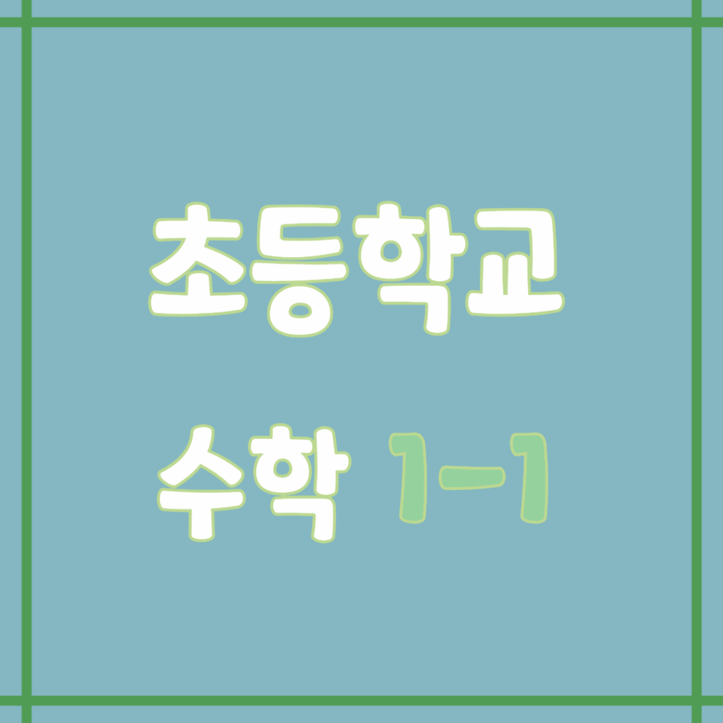 초1 수학 문제 | 초등학교 1학년 1학기 수학 문제 모음 1 제목 없음 2 1