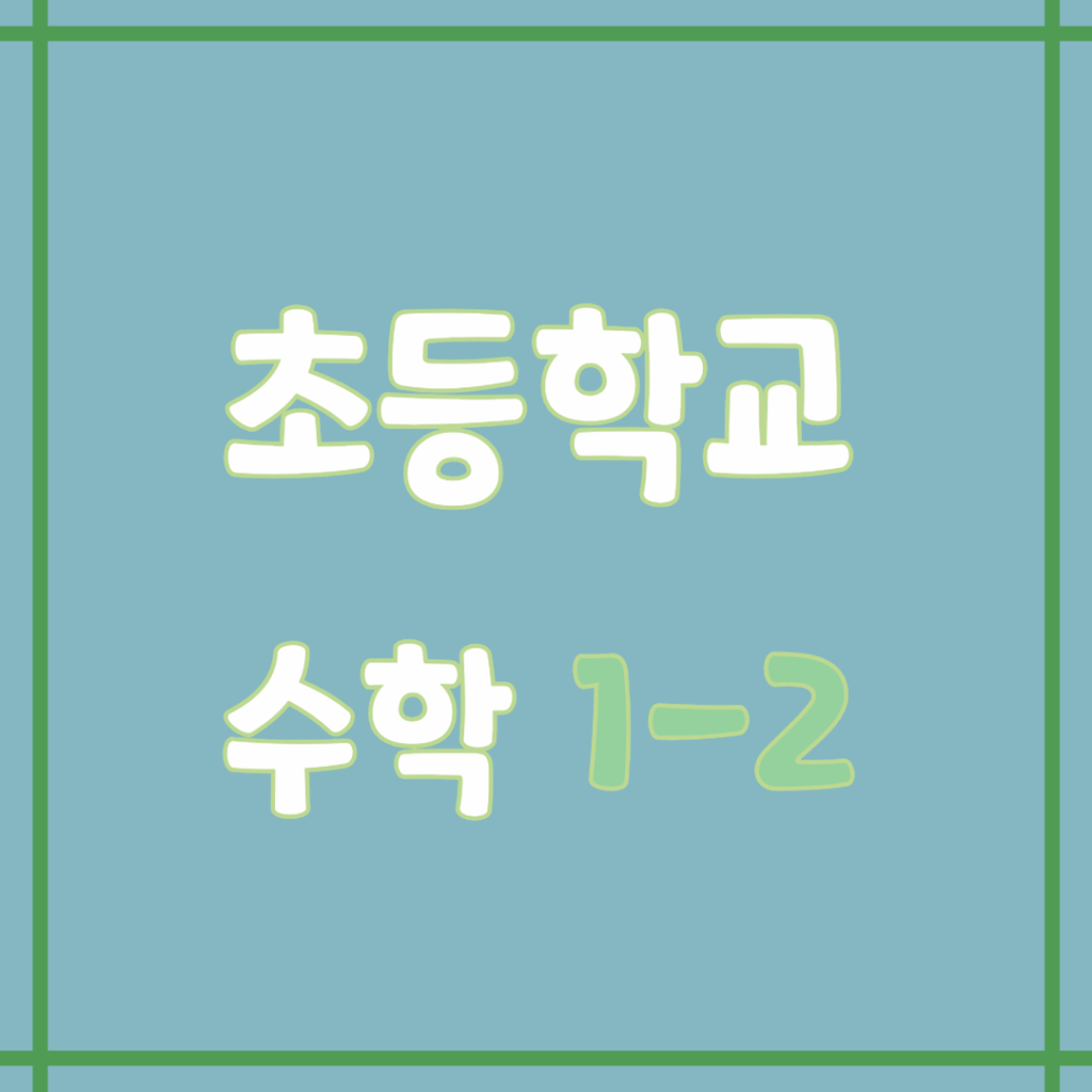 초1-2 수학 문제 | 초등학교 1학년 2학기 수학 학습지 모음 1 초1-2 수학