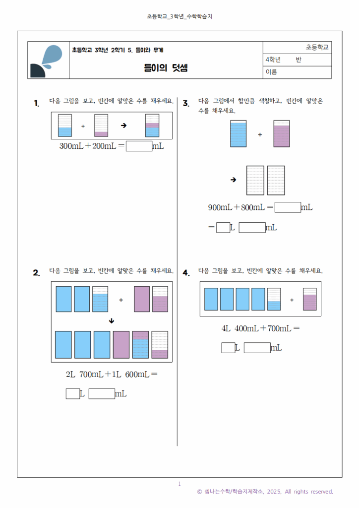 들이의 덧셈 요점정리 연습문제, 초3 수학 2학기 6 초3 2 들이의 덧셈001