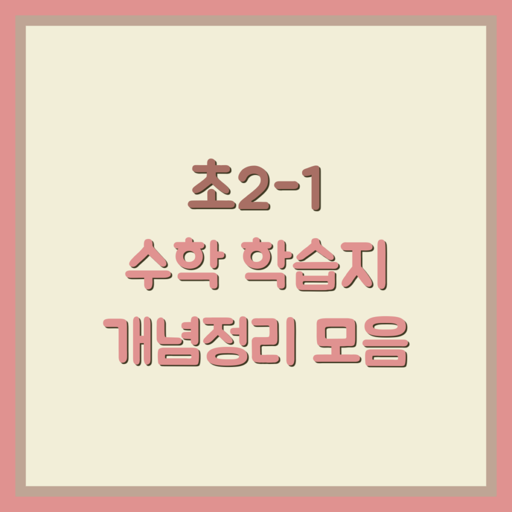 초2-1 수학 문제 | 초등학교 수학 2학년 1학기 학습지 개념정리 2 초2 수학 문제, 초2-1