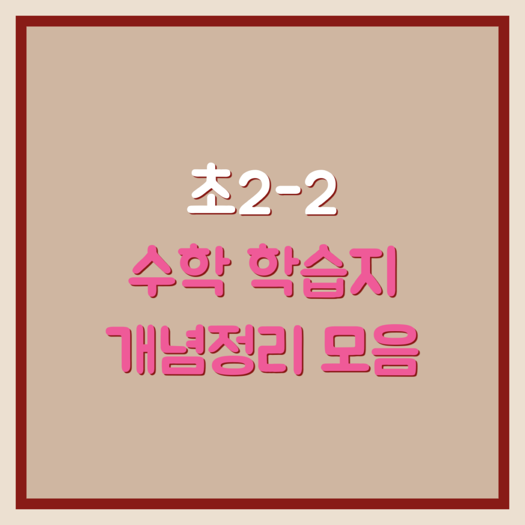 초2 2학기 수학 문제 | 초등수학 2-2 개념정리, 수학학습지 모음 1 초2-2 수학
