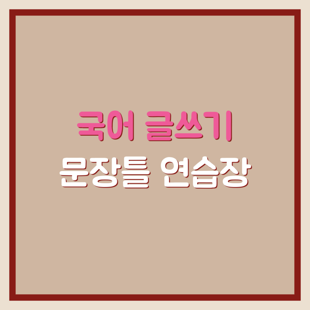 글쓰기 문장 자료 | 초등학생을 위한 문장틀, 국어 쓰기 수업 자료 1 2 국어 글쓰기 문장 연습