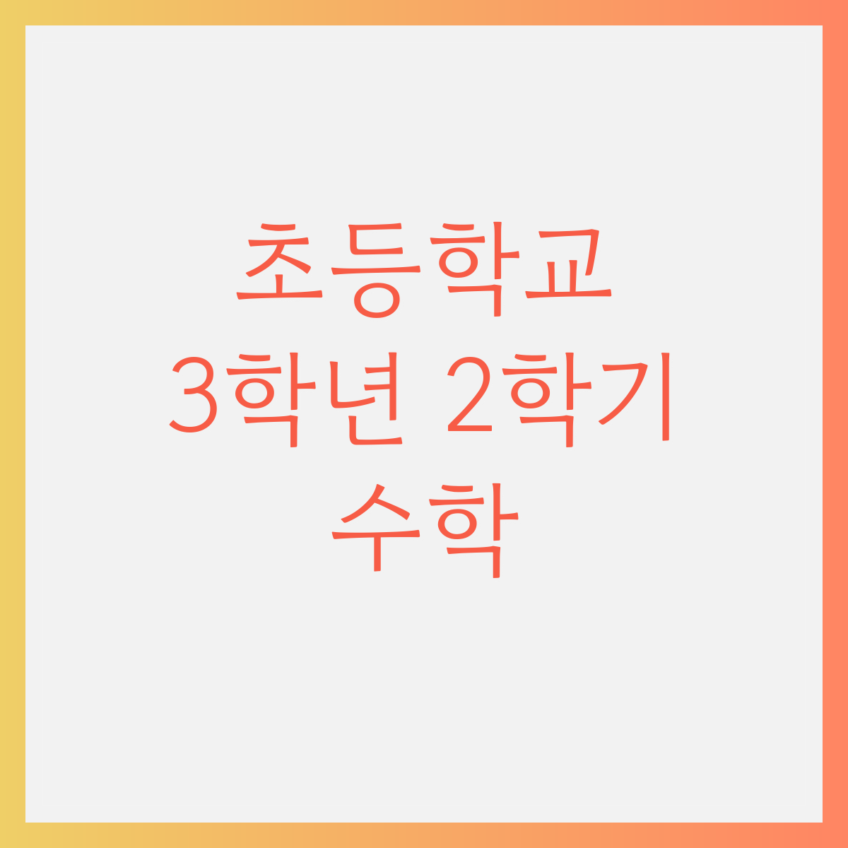 초등학교 3학년 2학기 수학