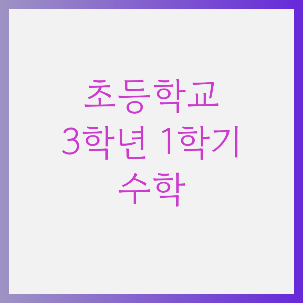 초3 수학, 초등학교 3학년 1학기 수학