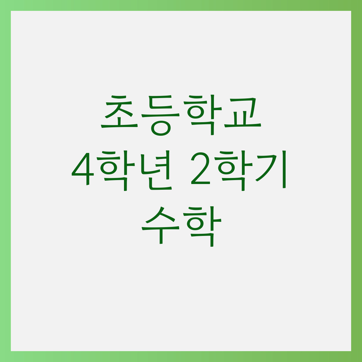 초4-2 수학 학습지