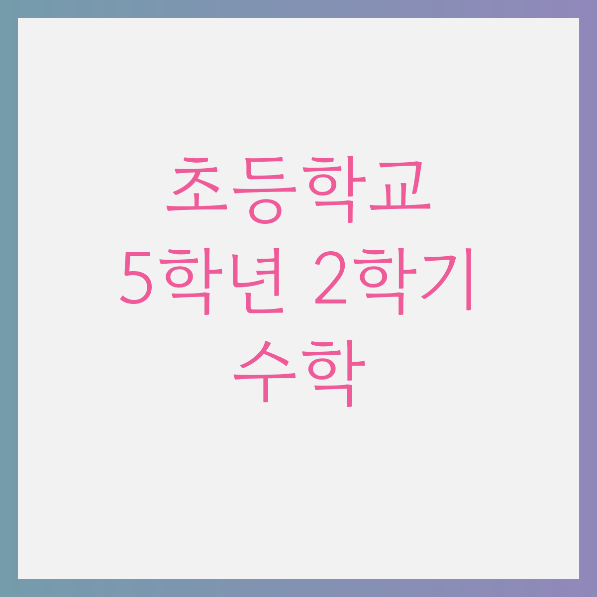 초5-2 수학 | 초등학교 5학년 2학기 수학 문제 모음 1 초5-2 수학