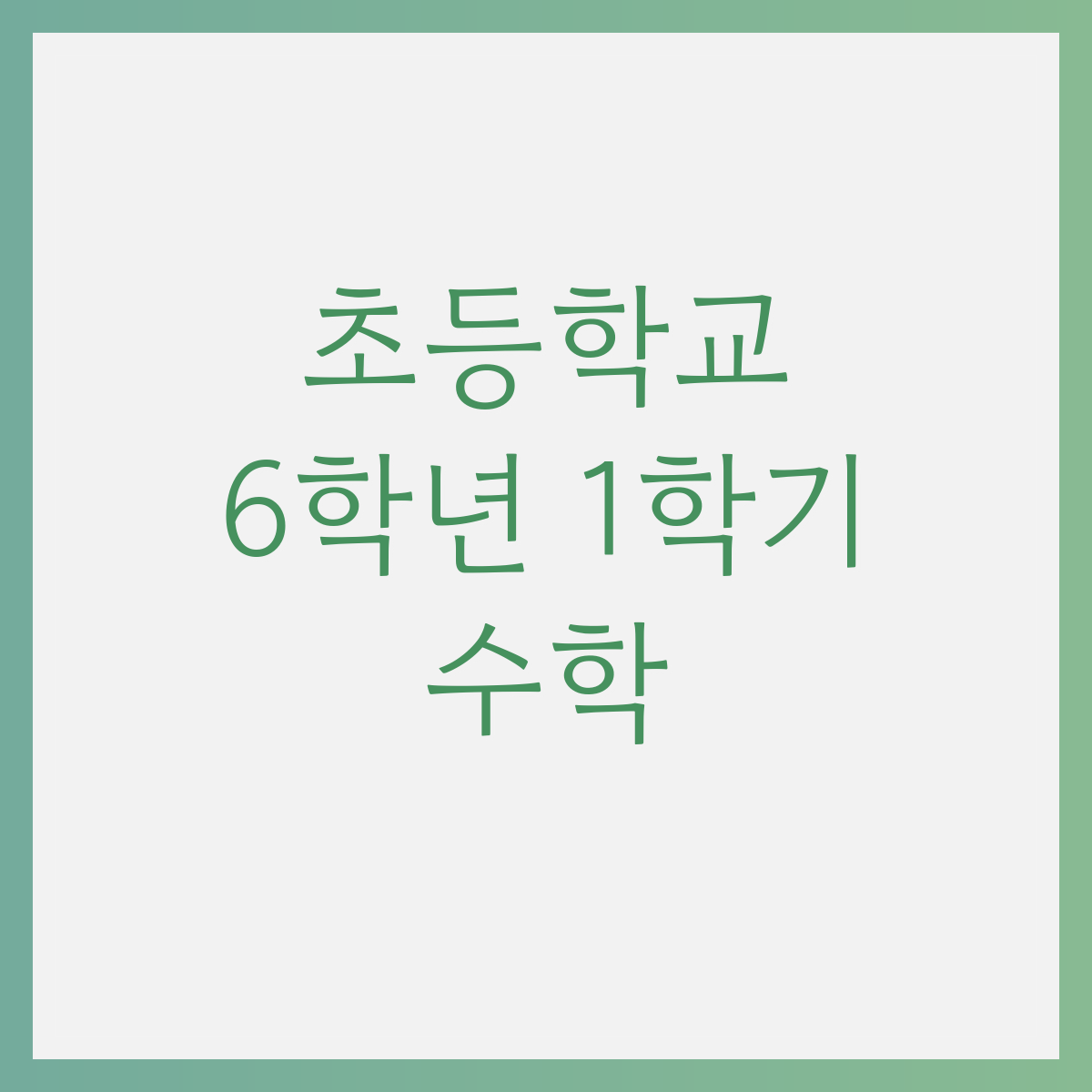 초6 수학 문제 | 초등수학 6-1 문제 자료 학습지 모음