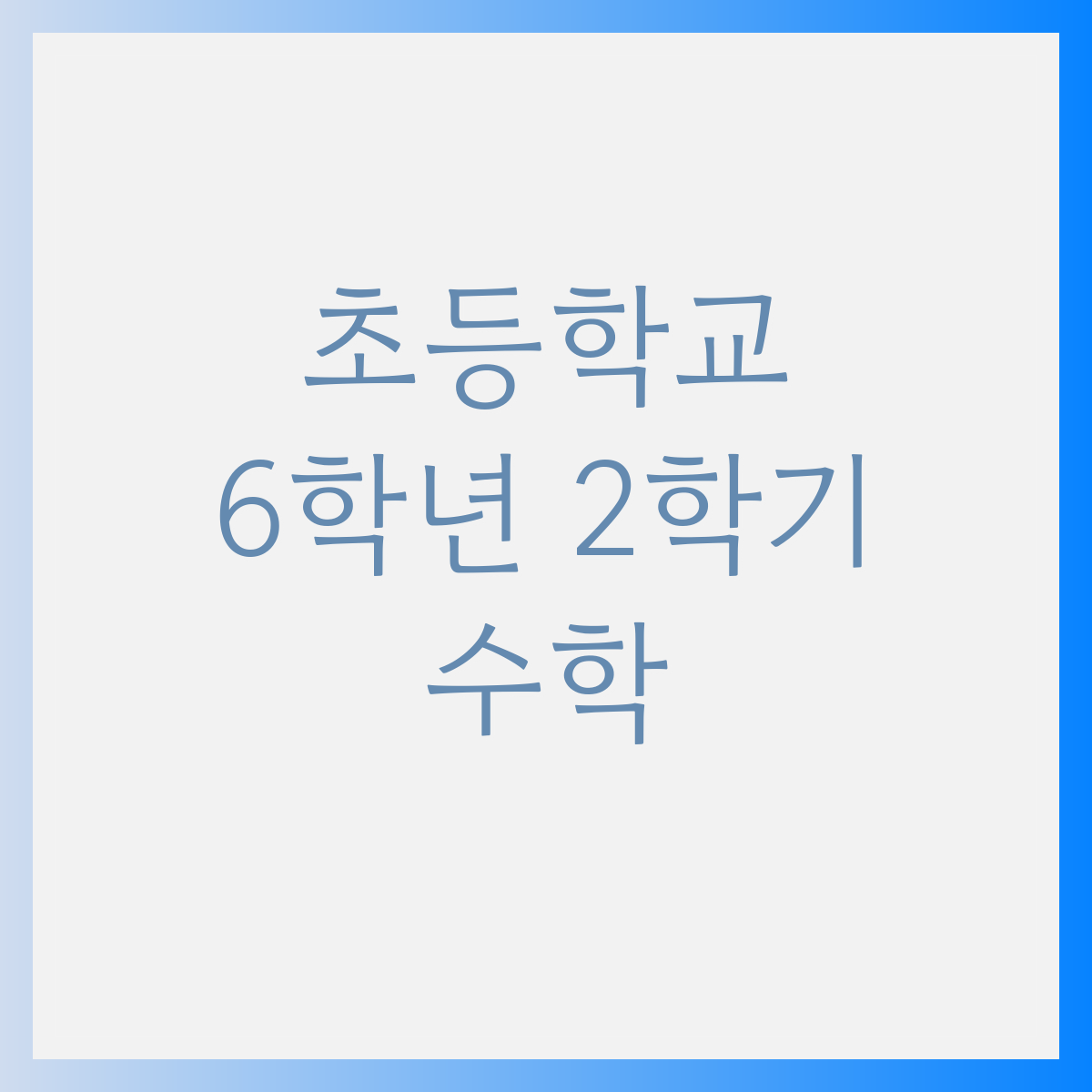 초6-2 수학