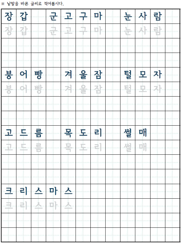 겨울 낱말 공부 활동지 | 단어 찾기 학습지 2 낱말 공부 - 겨울 관련 낱말 쓰기 활동지