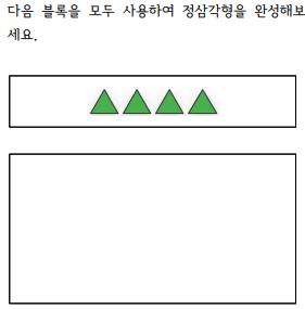 초4 다각형 - 모양을 만들어볼까요 5 블록을 사용하여 정삼각형 완성하기