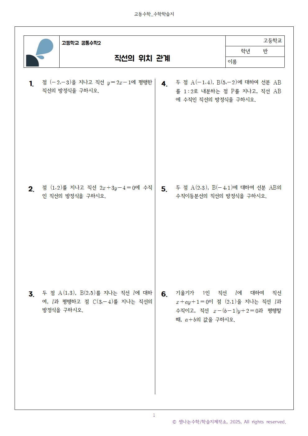 공통수학2 직선의 위치 관계수직 평행001 1