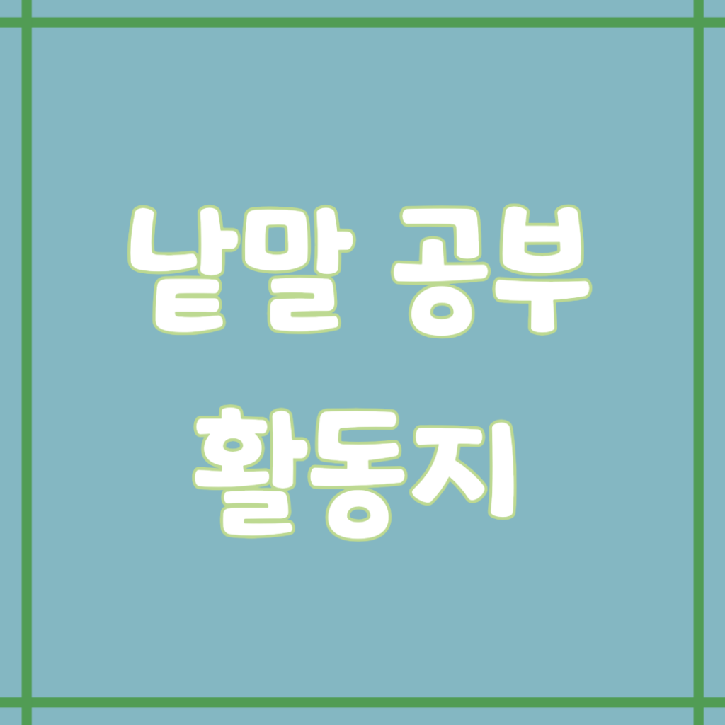 낱말 공부 활동지 (초1-2대상)