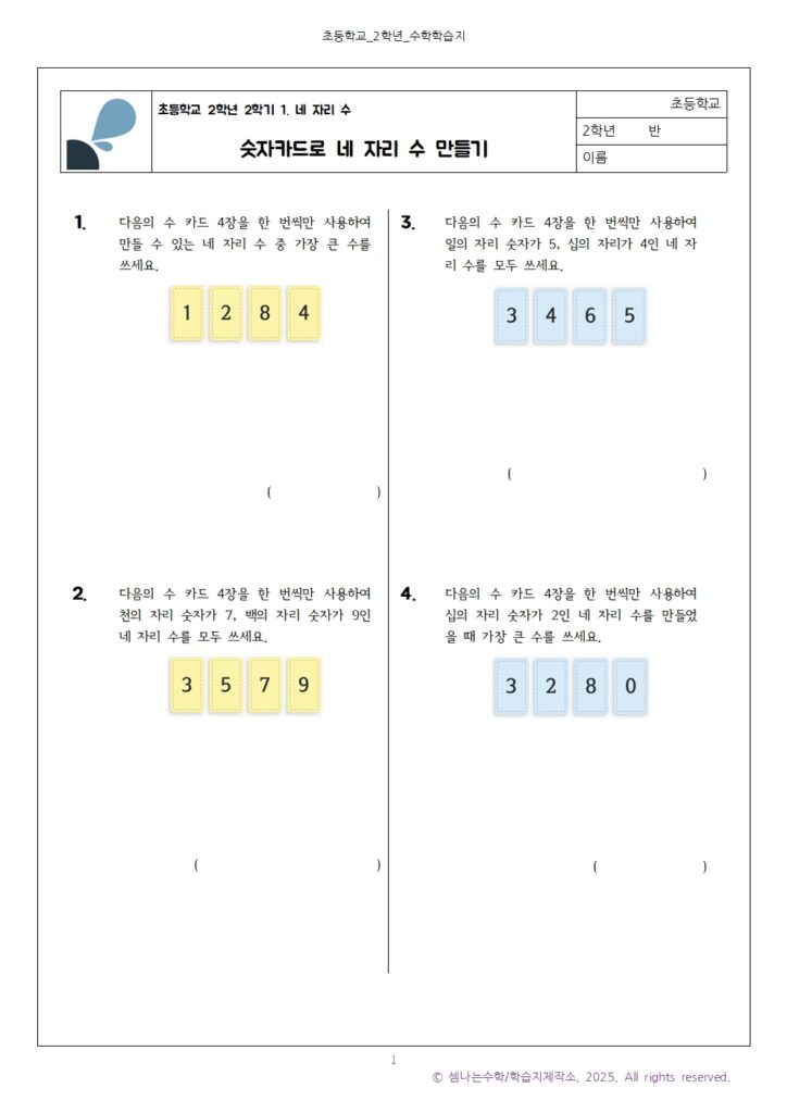 네 자리 수 유형 - 초2 수학 문제