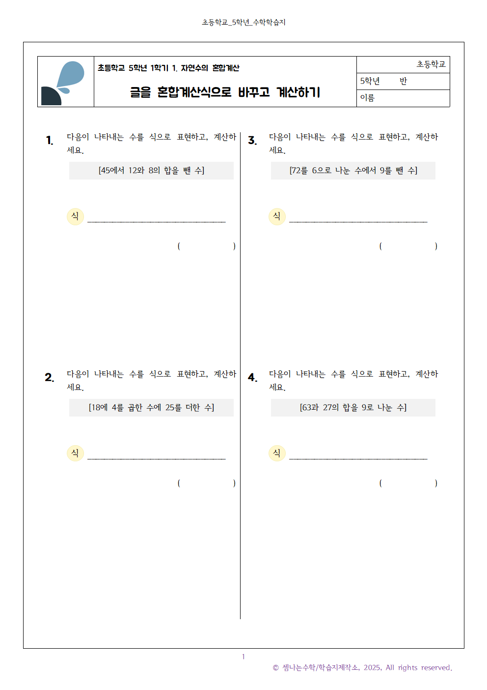 초5 혼합계산 문제
