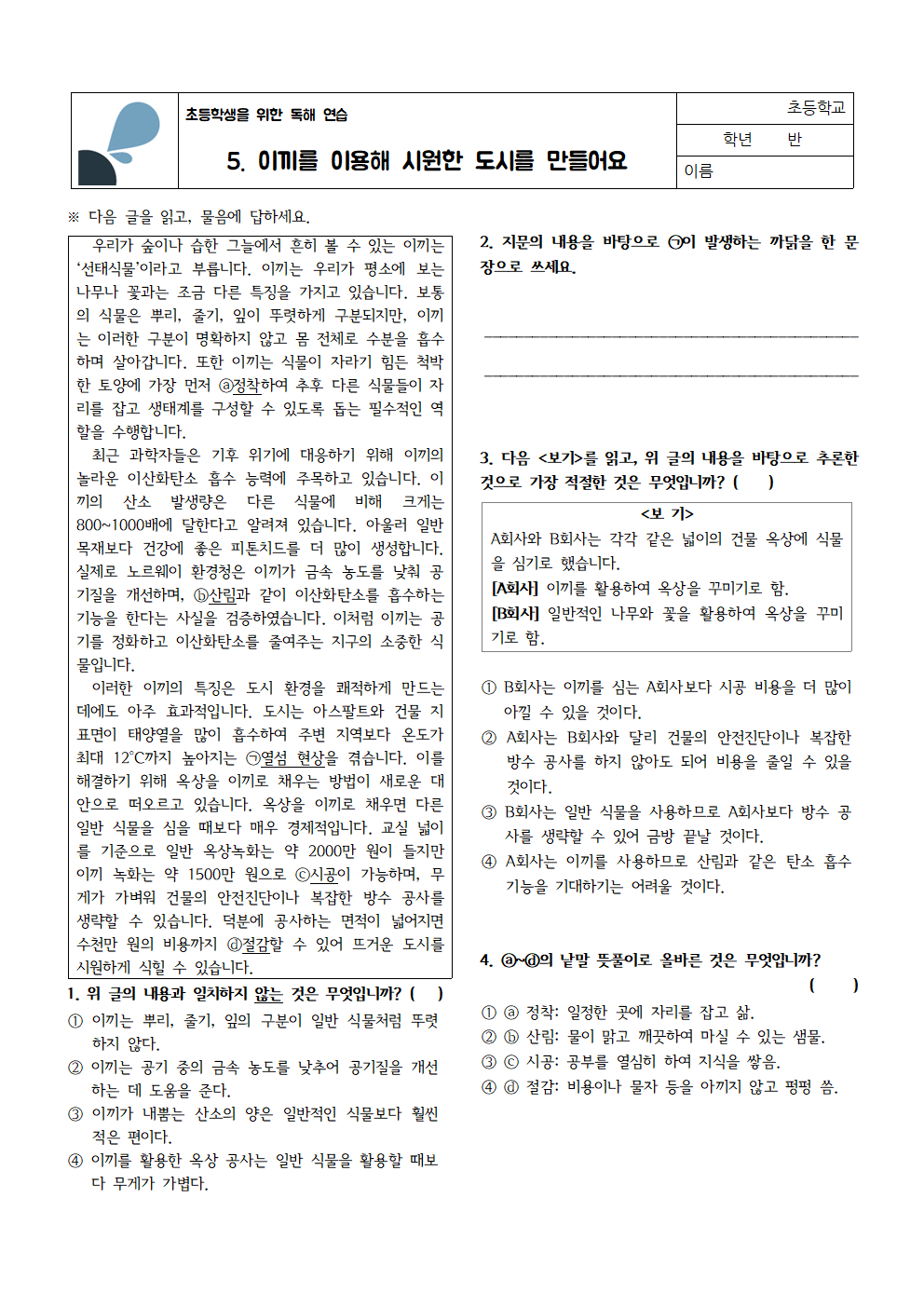 이끼로 도시를 시원하게 만들어요 | 초등학생을 위한 독해 연습 5 1 초독연 5. 이끼를 이용해 시원한 도시를 만들어요001 1