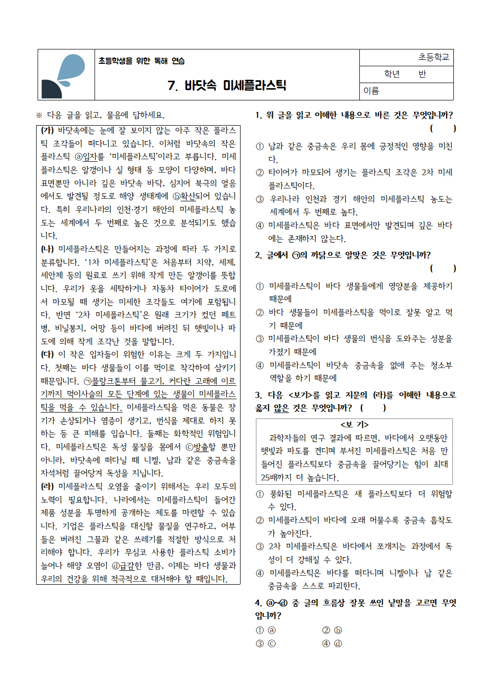 바닷속 미세플라스틱 | 초등학생을 위한 독해 연습 7 4 초독연 7. 바닷속 미세플라스틱001 1