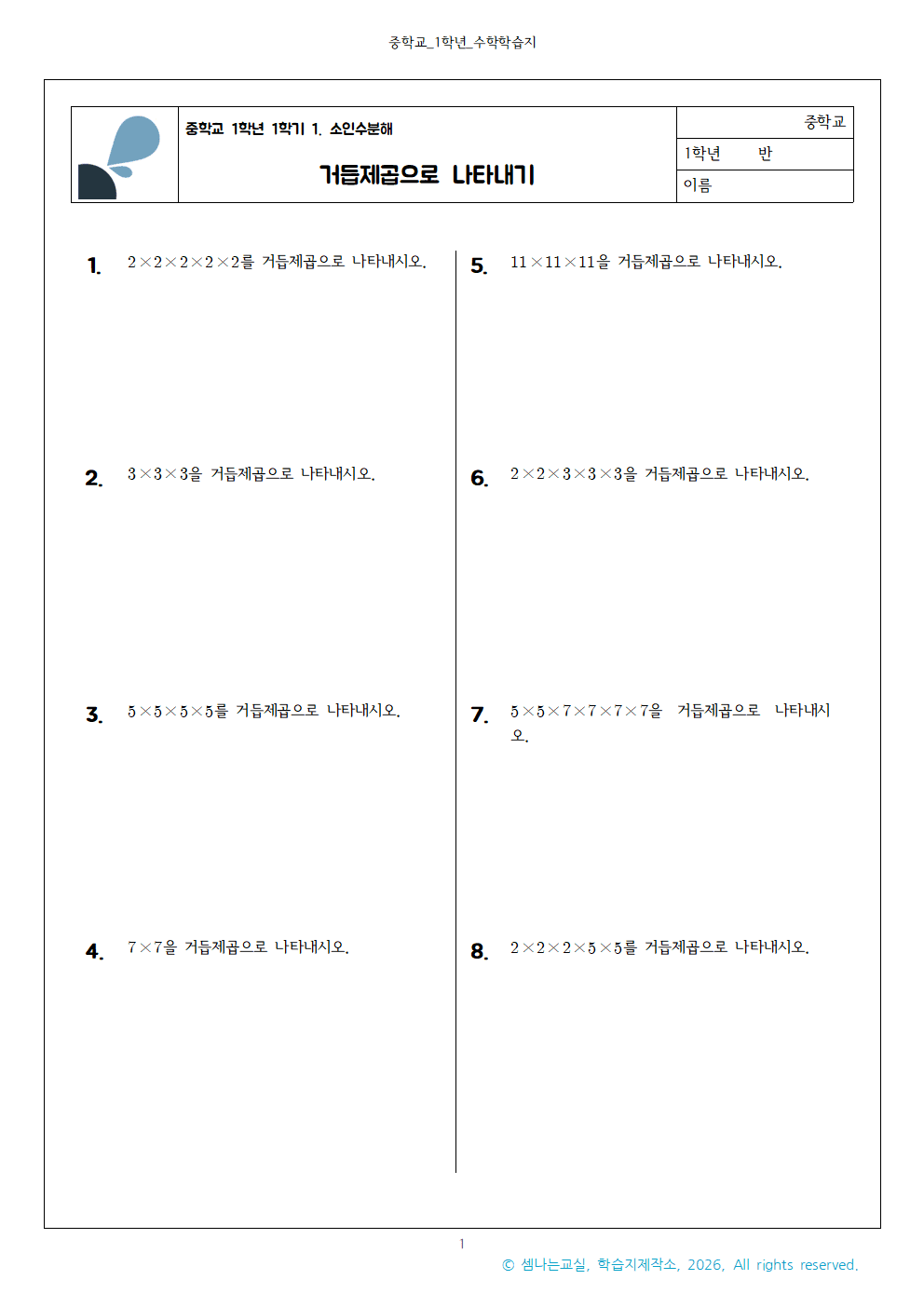 중1 거듭제곱 문제 1 중1 1 거듭제곱으로 나타내기001