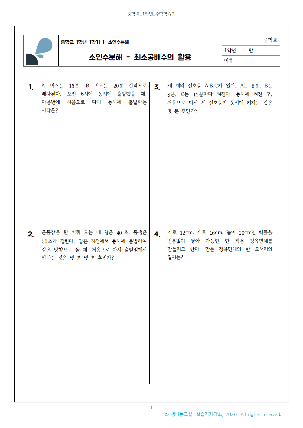중1 1 최대공배수의 활용2 연습문제 15제001