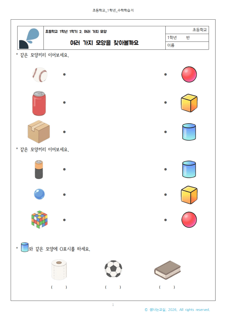 초1 여러 가지 모양