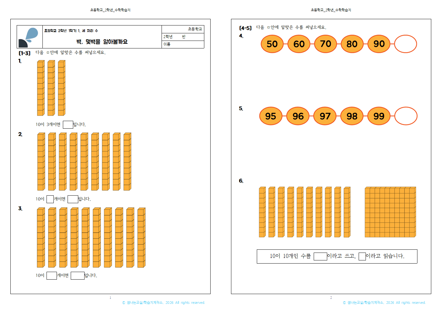 초2 1 세 자리 수 몇백을 알아볼까요001