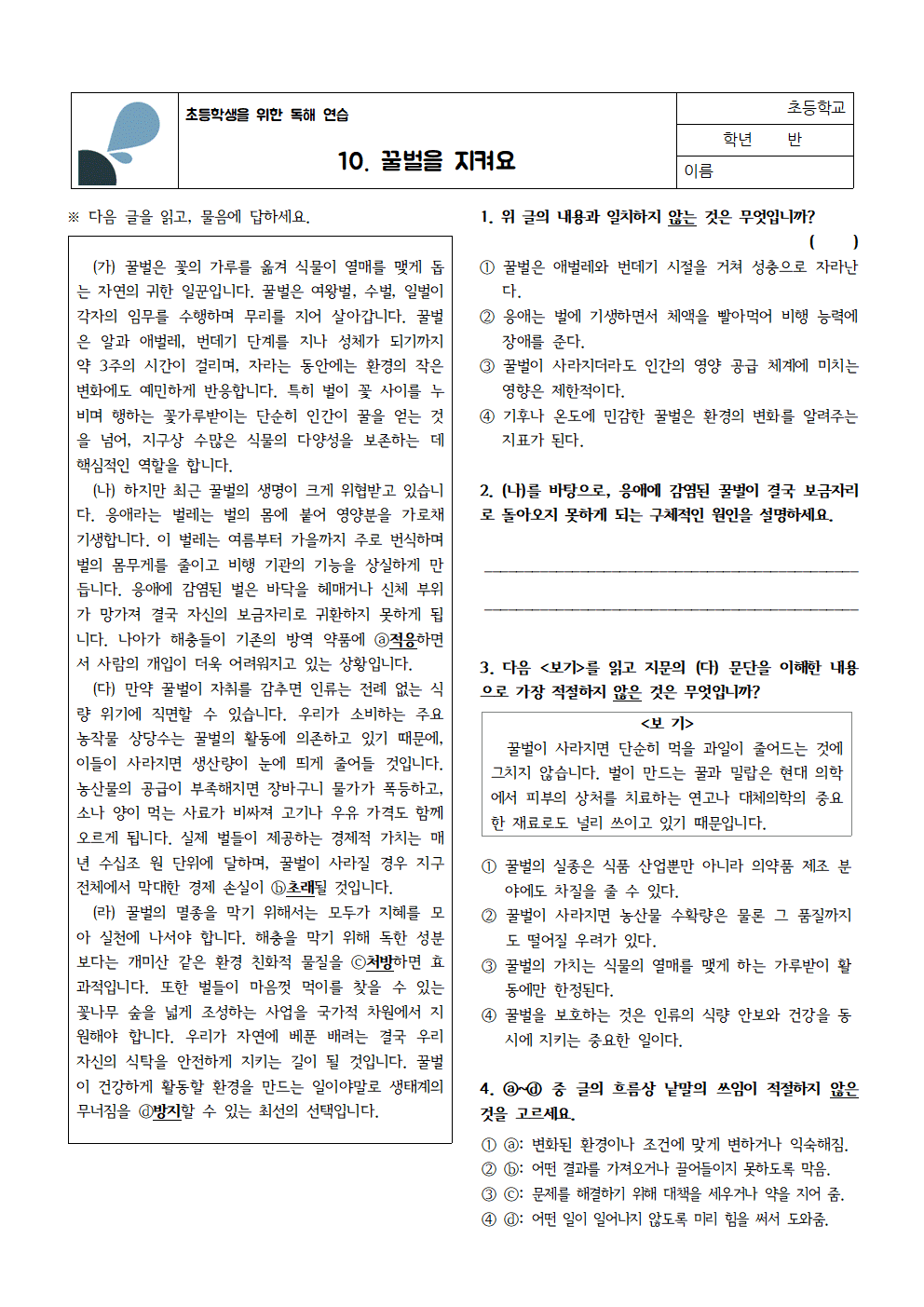 초등국어 독해 연습 10 - 꿀벌을 지켜요 2 초독연 10. 꿀벌을 지켜요001