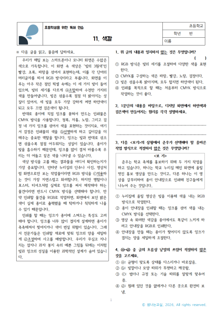 RGB, CMYK 색깔 | 초등학교 국어 독해 연습 11 2 초독연 11 색깔
