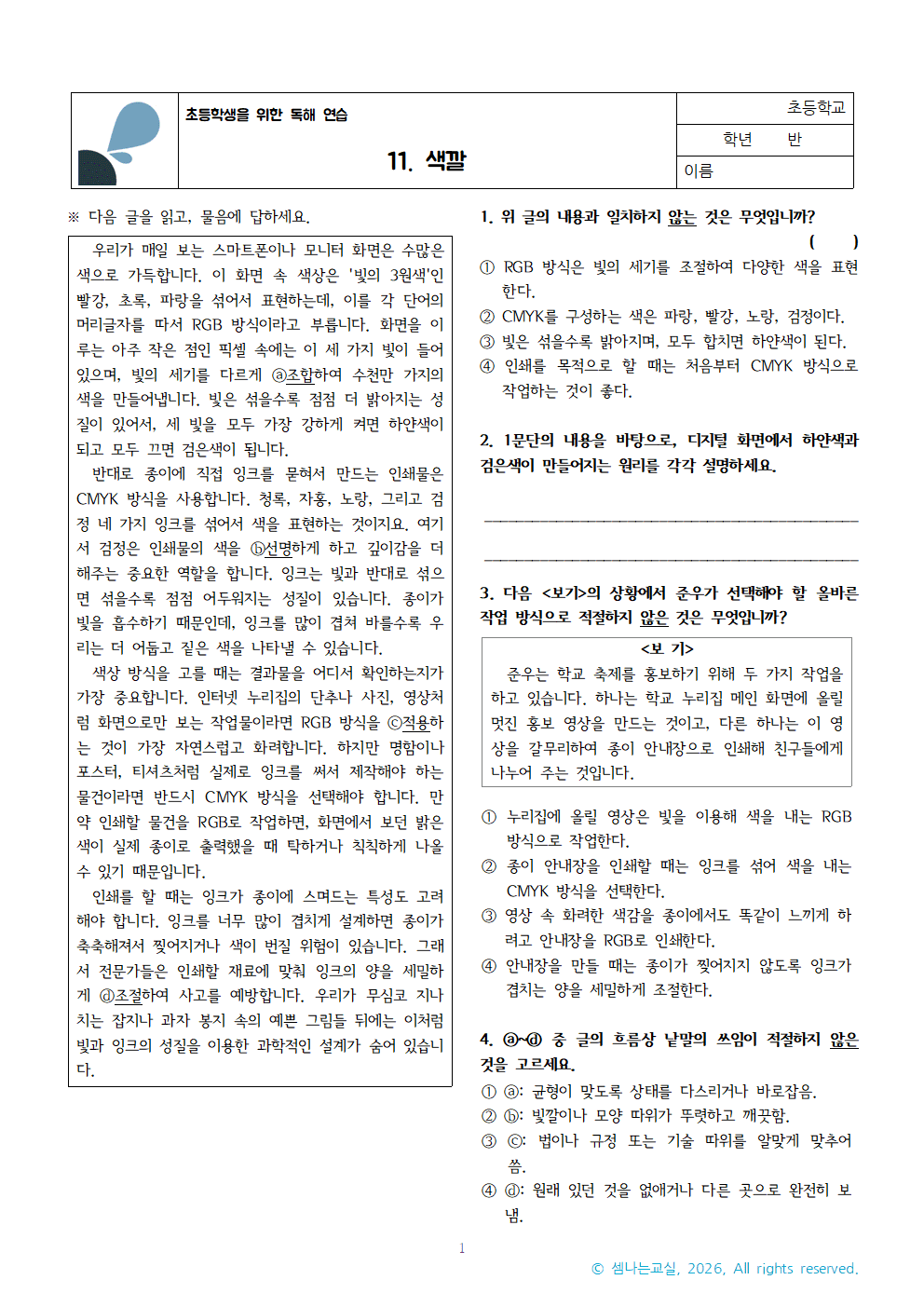 RGB, CMYK 색깔 | 초등학교 국어 독해 연습 11 1 색깔