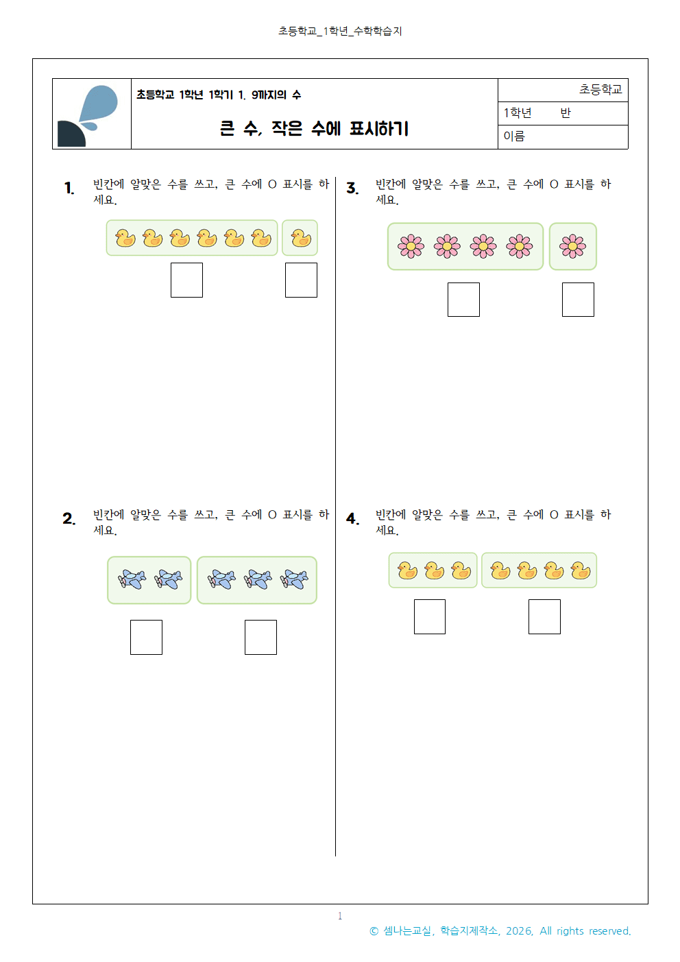 초1 1 큰 수 작은 수에 표시하기001