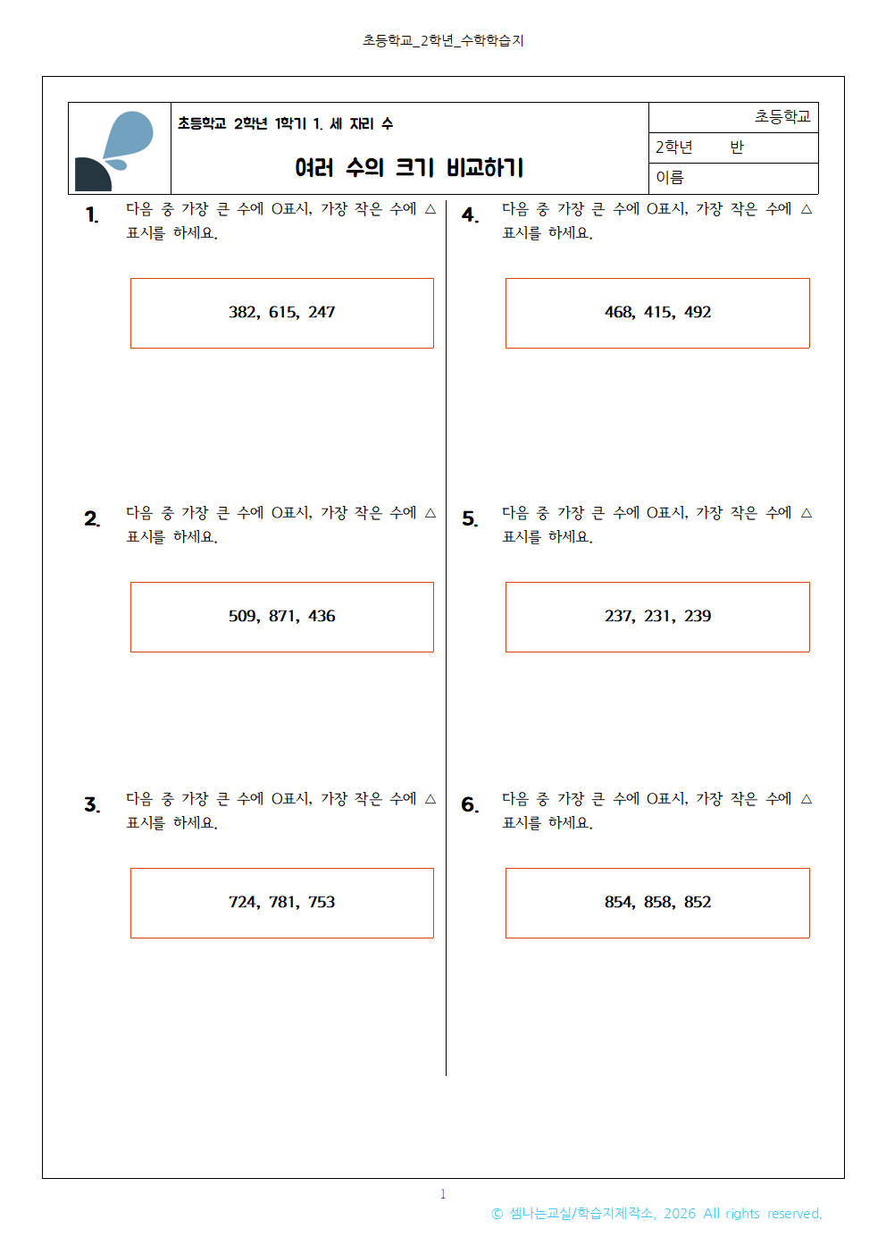 초2 1 세 자리 수 여러 수 크기 비교하기001 1