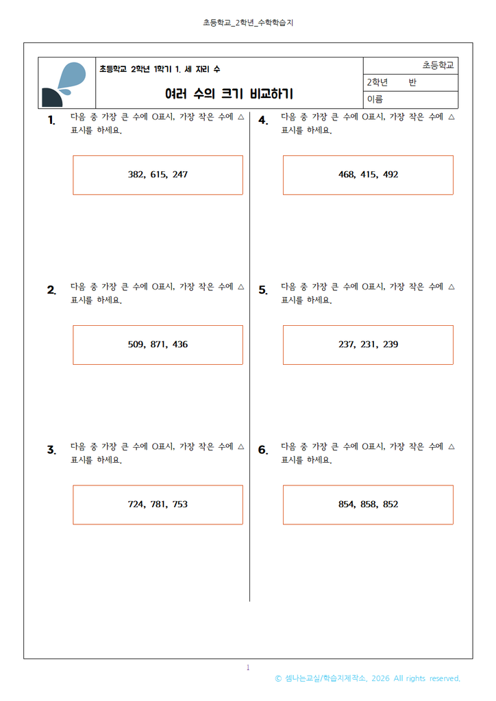 초2 세 자리 수 문제