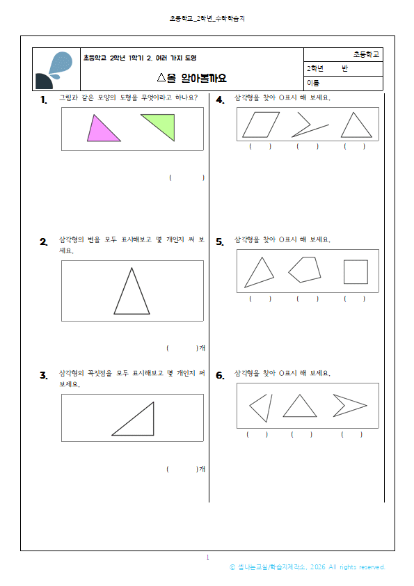 초2 1 여러 가지 도형 △을 알아볼까요001