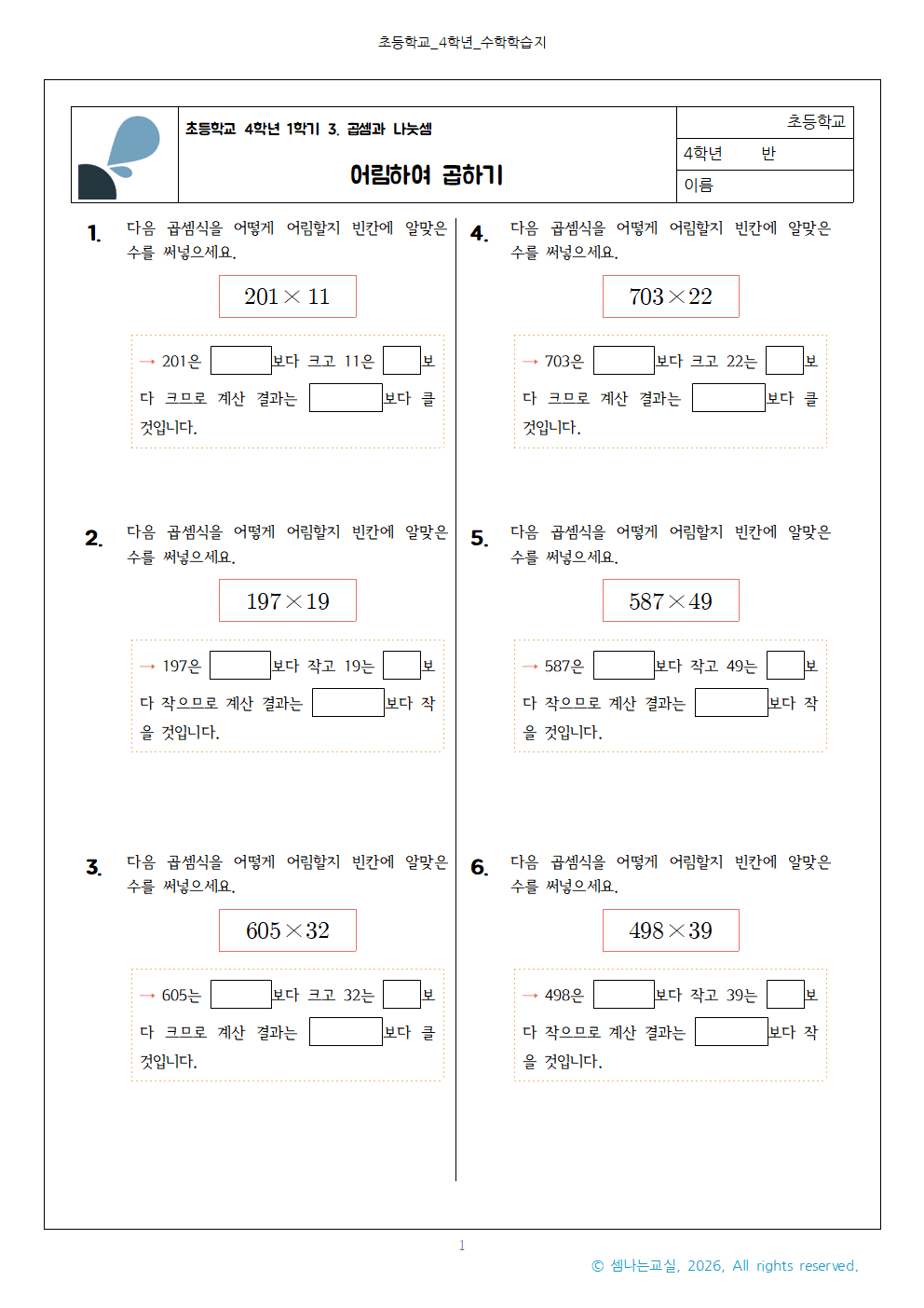 초4 1 곱셈과 나눗셈 어림하여 곱하기001 1