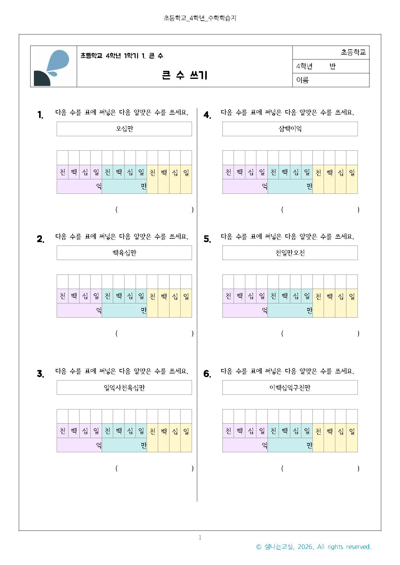 초4 큰 수 쓰기 문제 | 초등학교 4학년 1학기 수학 1단원 큰 수 1 초4 1 큰 수 큰 수 쓰기 페이지 1 1