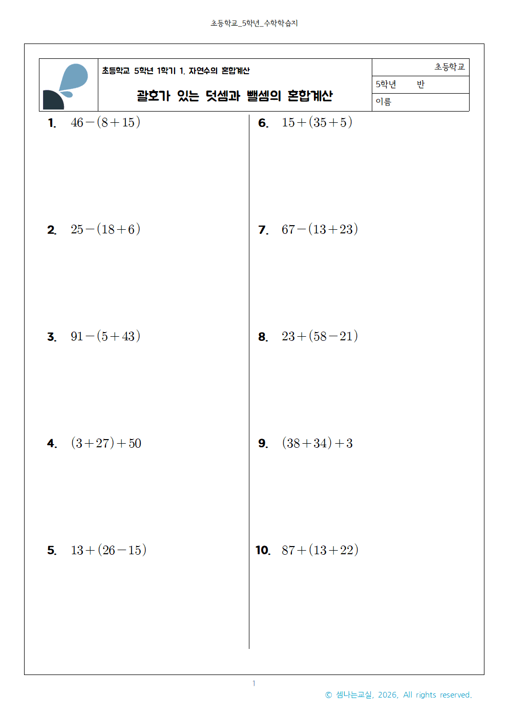 초5 1 괄호가 있는 덧셈과 뺄셈의 혼합계산001