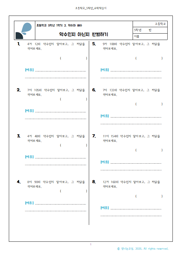 초5 약수 문제 | 약수인지 아닌지 판별하기 학습지 2 초5 약수 문제