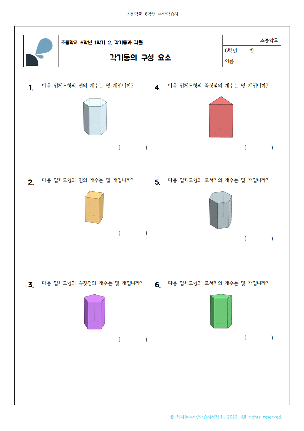 초6 각기둥과 각뿔 각기둥의 구성 요소001 1