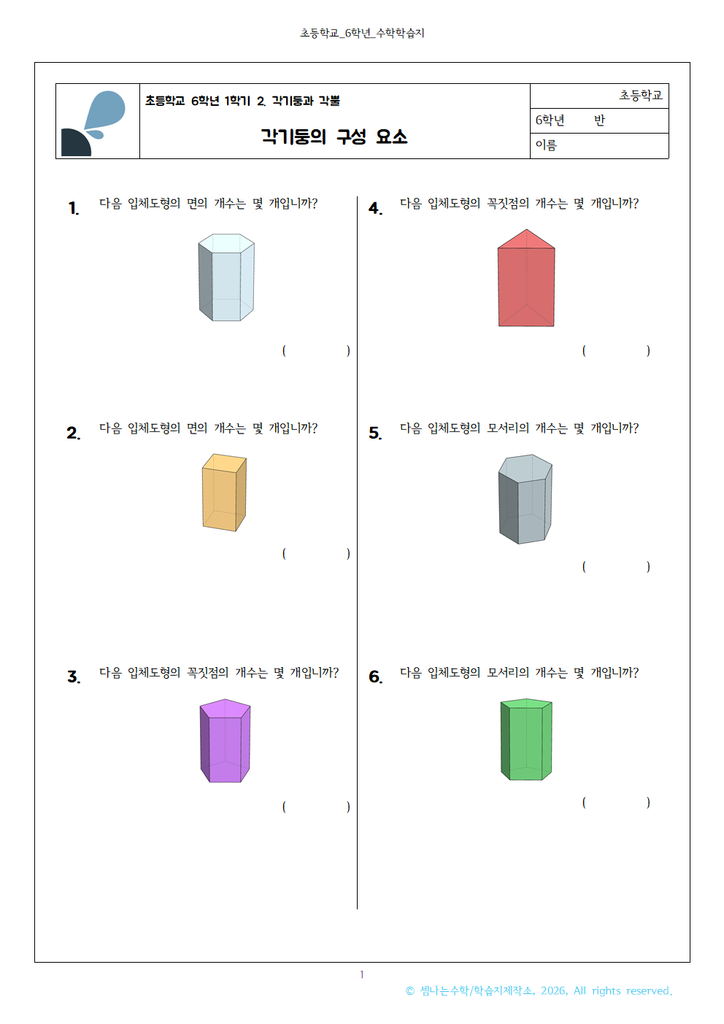 초6 수학 - 각기둥의 구성 요소