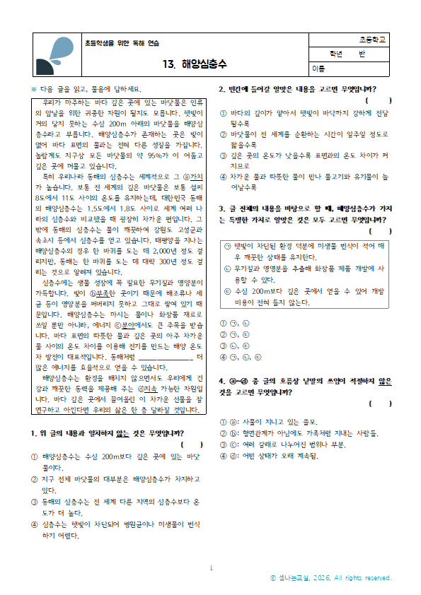 해양심층수, 소중한 자원! | 초등학생을 위한 독해 연습 13 2 해양심층수 지문