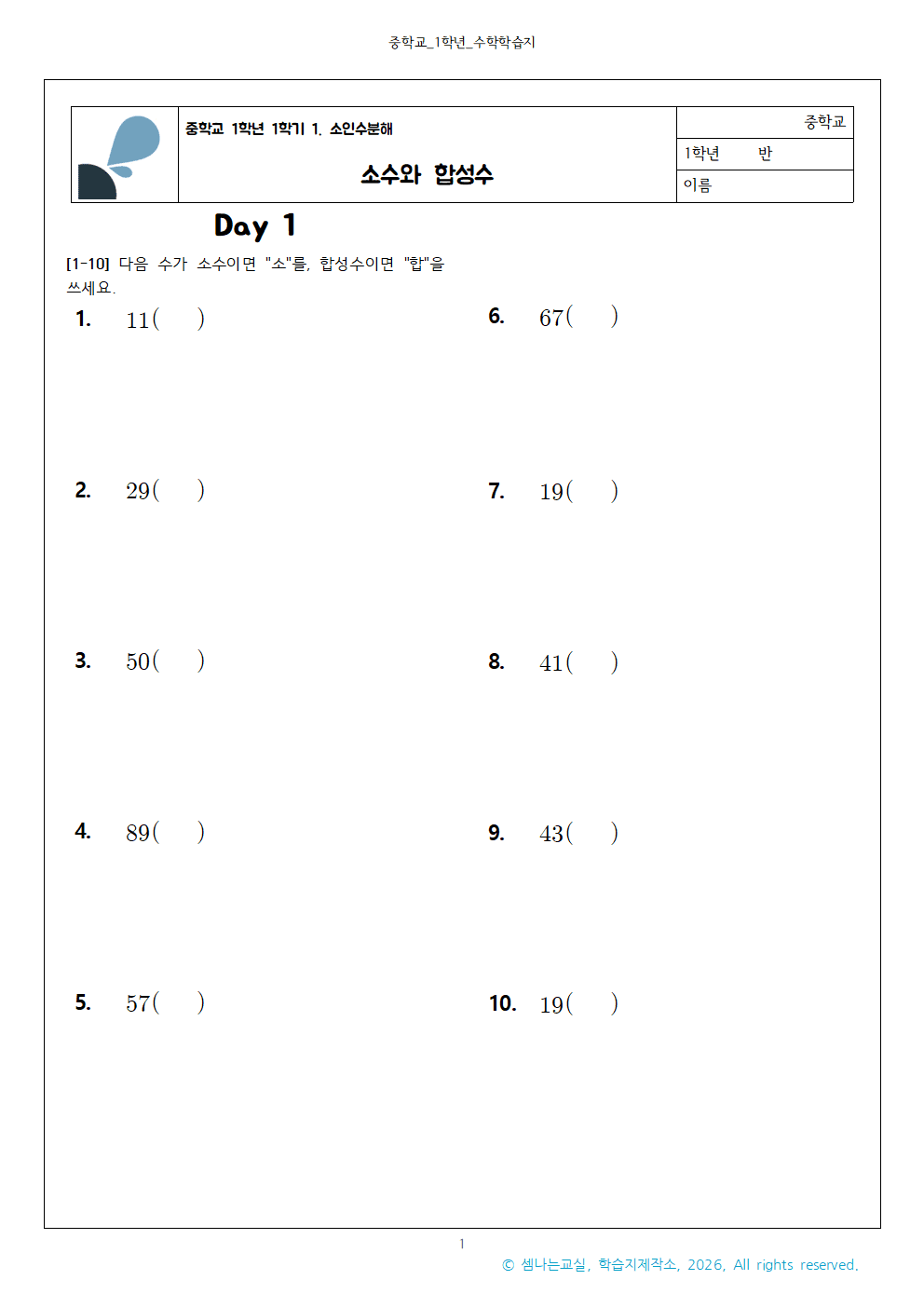 중1 수학 | 소수와 합성수 – 셈나는교실