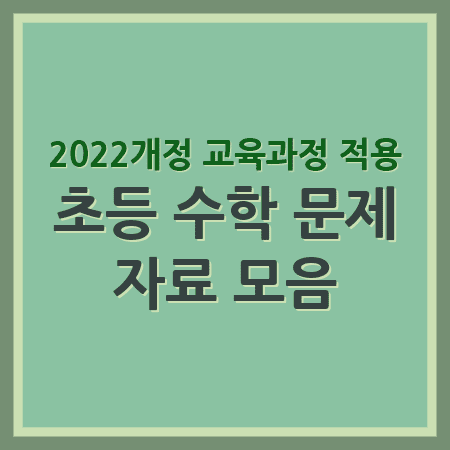초등학교 수학 학습지 | 초등수학 학년별 문제 자료 PDF 모음 1 초등 수학 문제 PDF