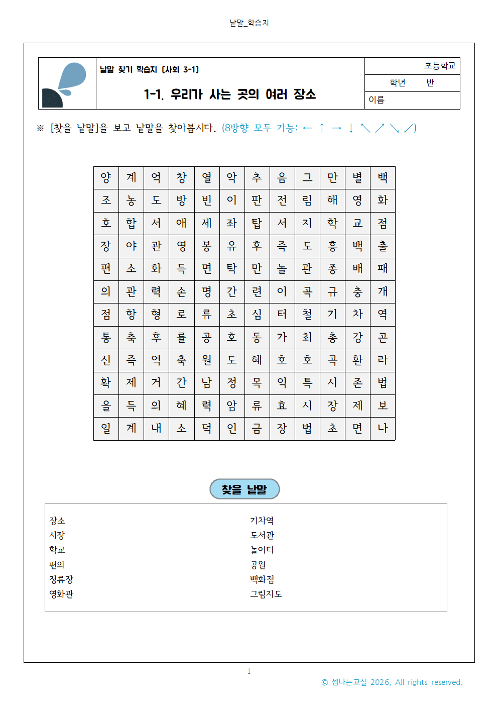 사회 3 1 1 1. 우리가 사는 곳의 여러 장소 낱말 찾기 학습지001