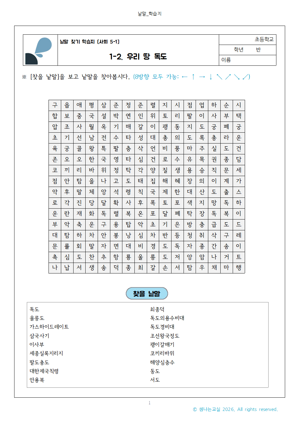 초5-1 사회 1-2. 우리 땅 독도 | 낱말 찾기 학습지 2 사회 5 1 1 2. 우리 땅 독도 낱말 찾기 학습지001