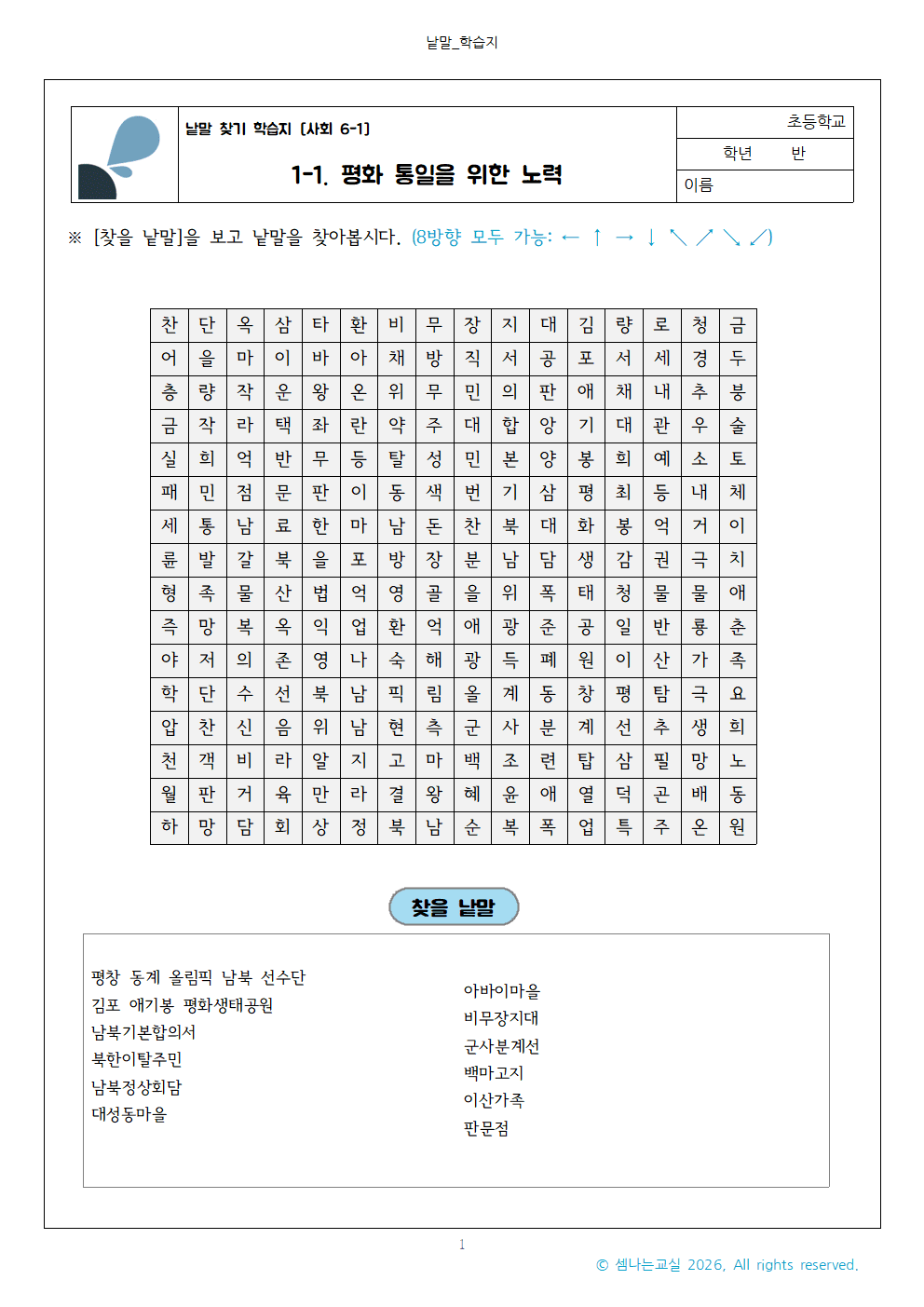 사회 6 1 1 1. 평화 통일을 위한 노력 낱말 찾기 학습지001