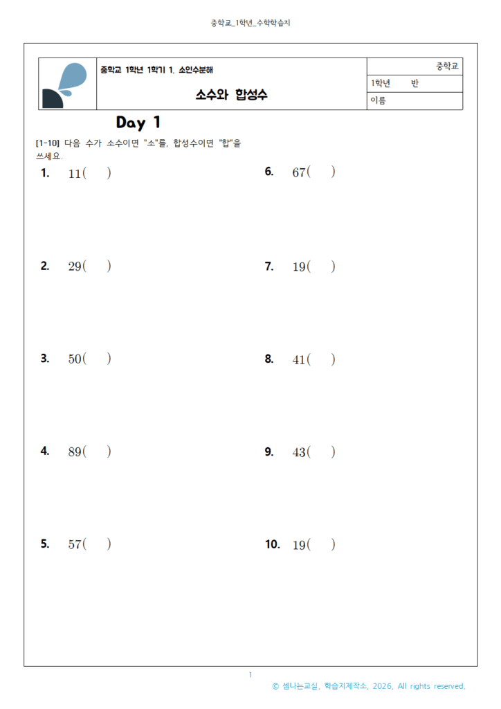 중1 수학 | 소수와 합성수 2 중1 소수와 합성수