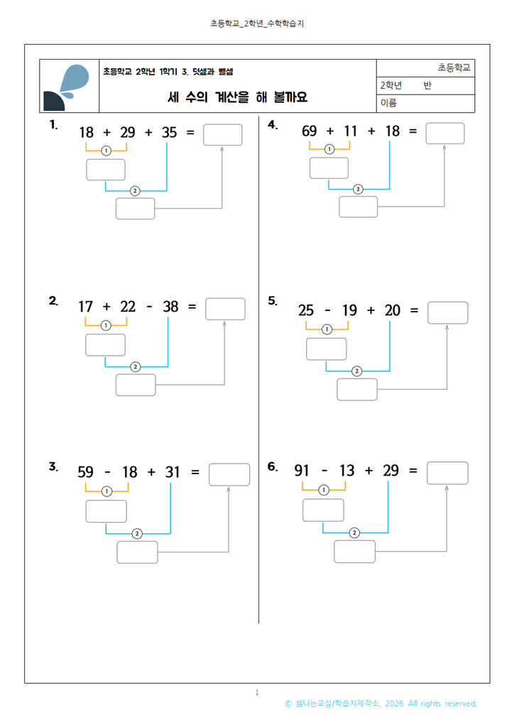 초2 세 수의 계산