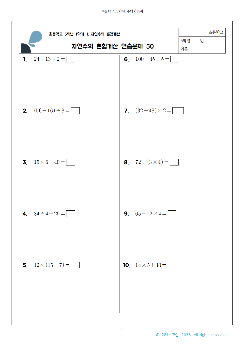 초5 1 자연수의 혼합계산 연습문제 50001