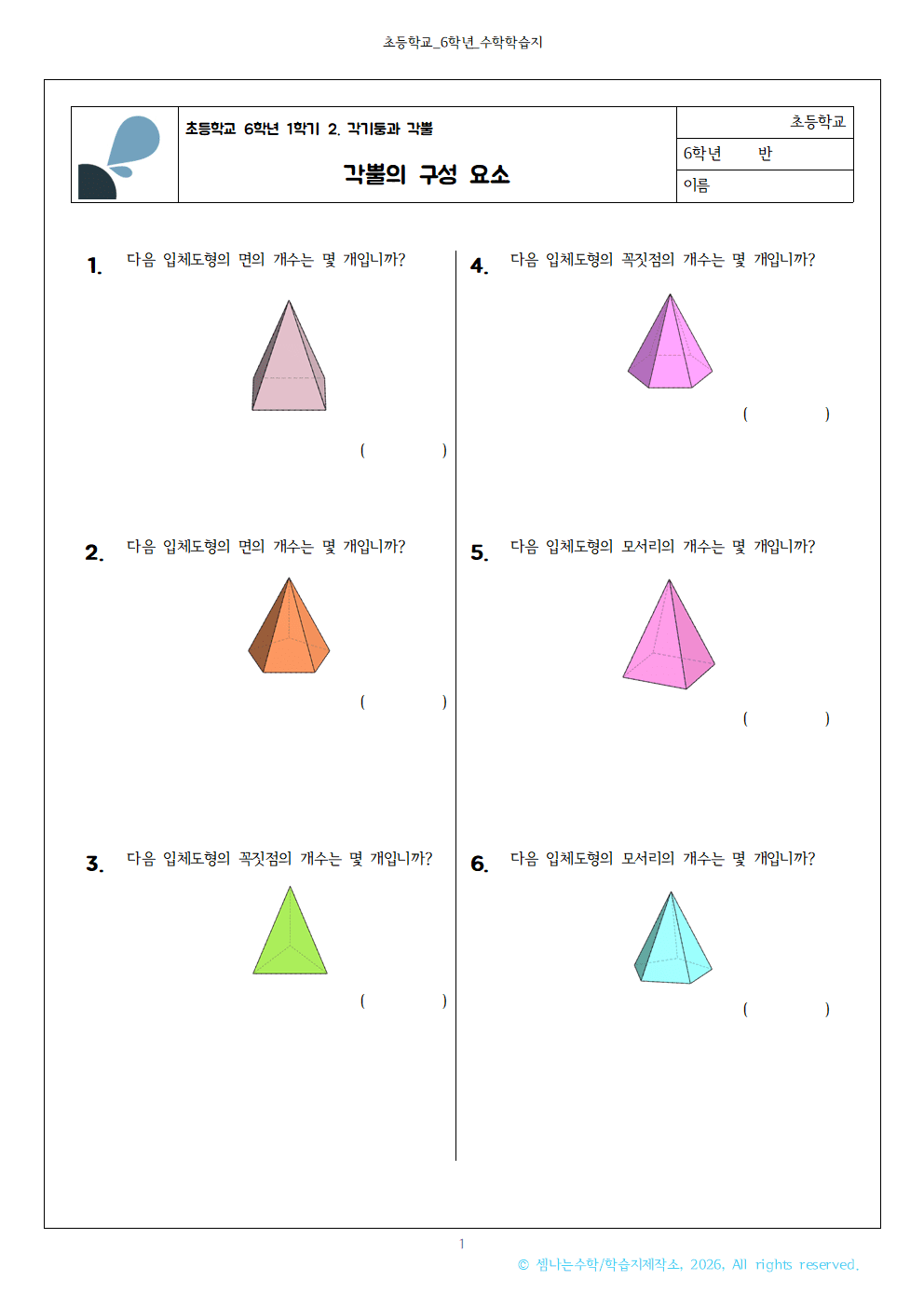 초6 각기둥과 각뿔 각뿔의 구성 요소001