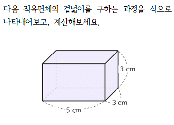 직육면체의 겉넓이